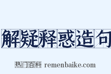 解疑释惑造句是什么意思的图片